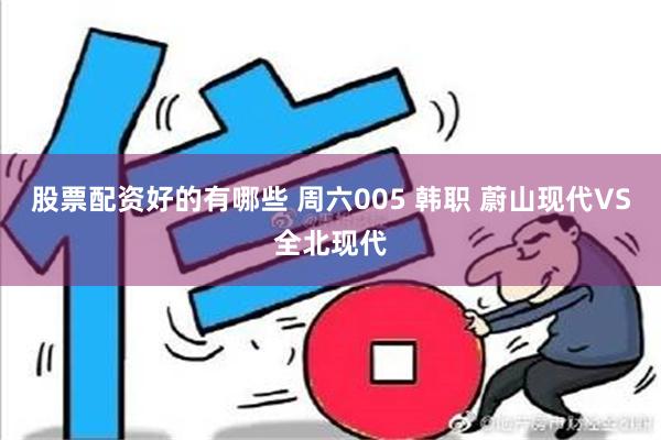 股票配资好的有哪些 周六005 韩职 蔚山现代VS全北现代