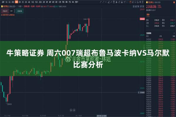 牛策略证券 周六007瑞超布鲁马波卡纳VS马尔默比赛分析