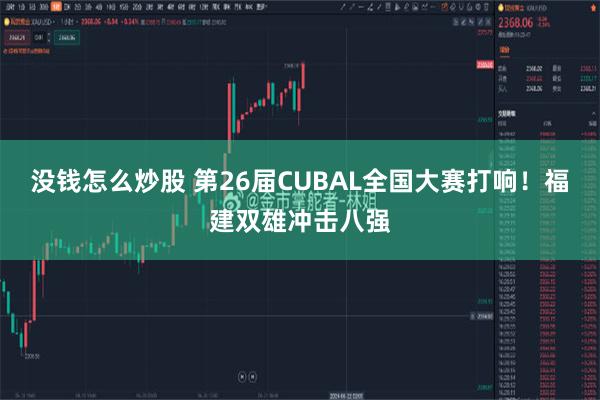 没钱怎么炒股 第26届CUBAL全国大赛打响！福建双雄冲击八强