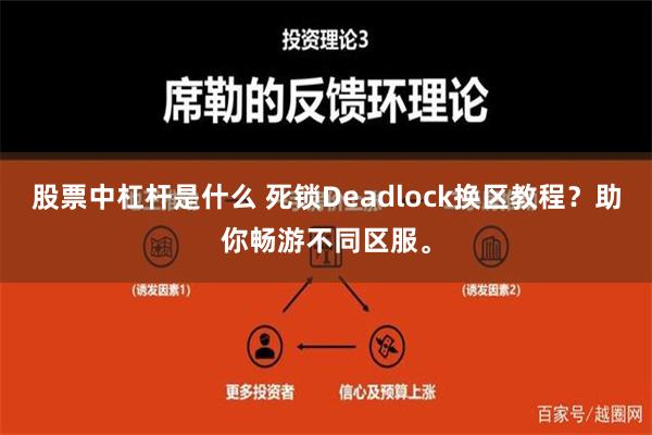 股票中杠杆是什么 死锁Deadlock换区教程？助你畅游不同区服。