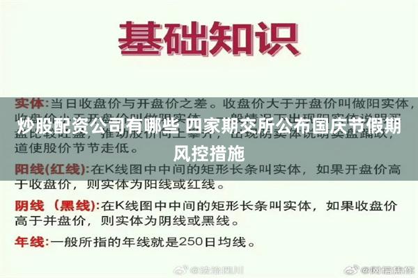 炒股配资公司有哪些 四家期交所公布国庆节假期风控措施