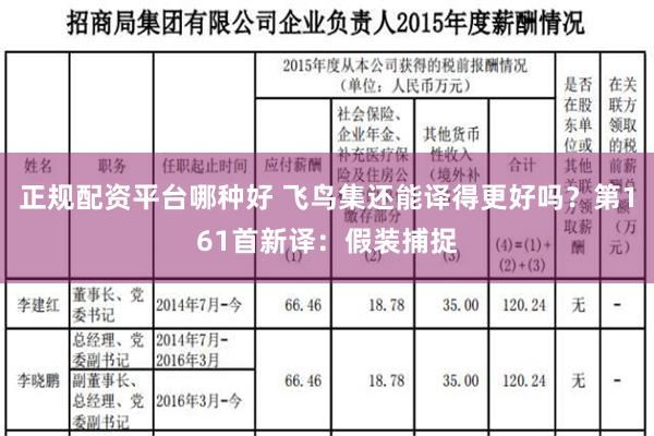 正规配资平台哪种好 飞鸟集还能译得更好吗？第161首新译：假装捕捉