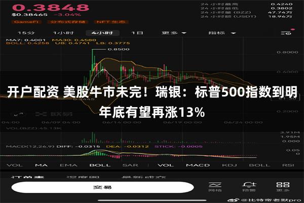 开户配资 美股牛市未完！瑞银：标普500指数到明年底有望再涨13%