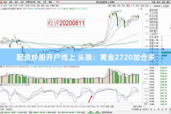 配资炒股开户线上 头狼：黄金2720加仓多