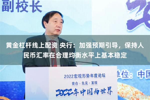 黄金杠杆线上配资 央行：加强预期引导，保持人民币汇率在合理均衡水平上基本稳定