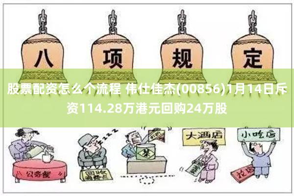 股票配资怎么个流程 伟仕佳杰(00856)1月14日斥资114.28万港元回购24万股