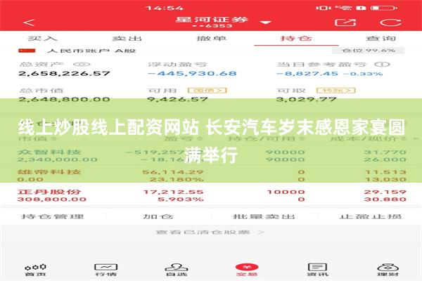 线上炒股线上配资网站 长安汽车岁末感恩家宴圆满举行